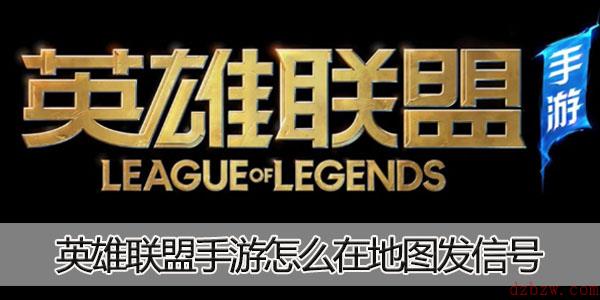 英雄联盟手游怎么发信号