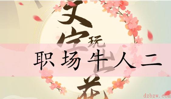 文字玩出花职场牛人二通关攻略