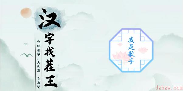 汉字找茬王让唐僧高歌一曲