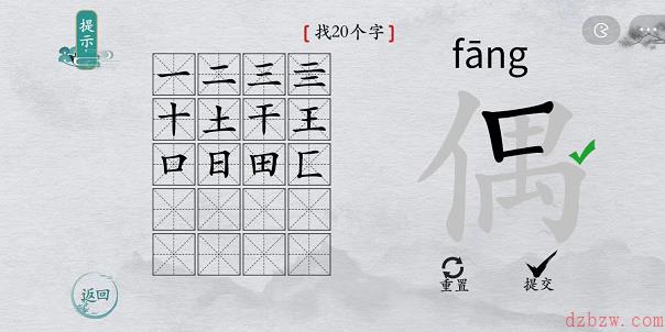 离谱的汉字偶找字攻略
