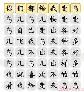 汉字找茬王连变鸟之歌通关攻略