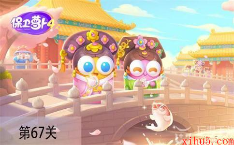保卫萝卜4秋妃传第67关怎么过