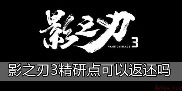 影之刃3精研点可以返还吗