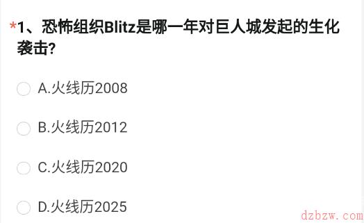 恐怖组织Blitz是哪一年对巨人城发起的生化袭击
