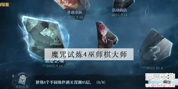 哈利波特魔法觉醒魔咒试炼4攻略