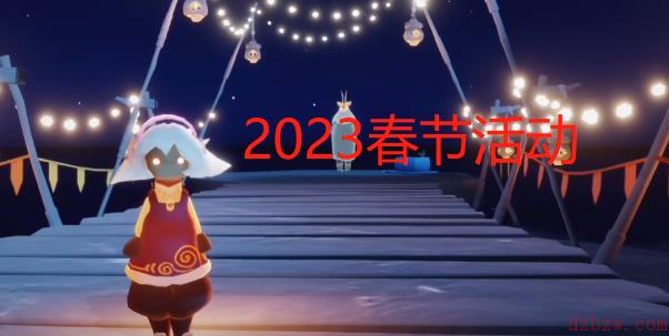 光遇春节活动攻略2023