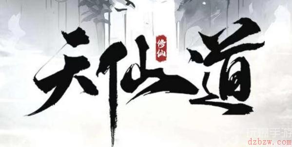 天仙道兑换码大全