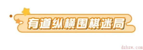 蛋仔派对有道纵横围棋迷局怎么玩
