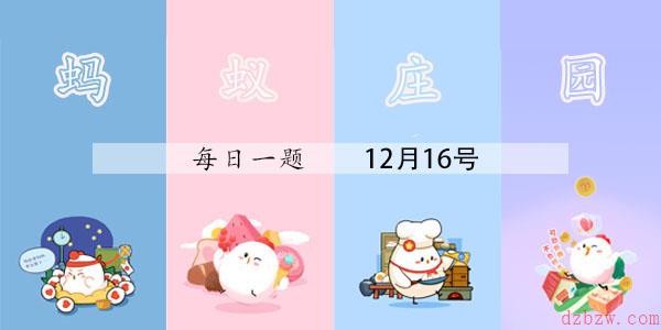 2021年12月16号蚂蚁庄园答案