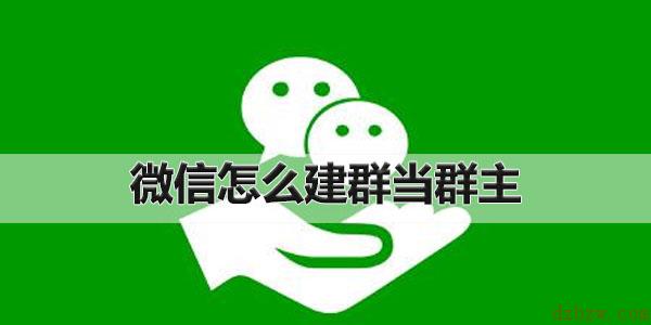 微信怎么建群拉人进群