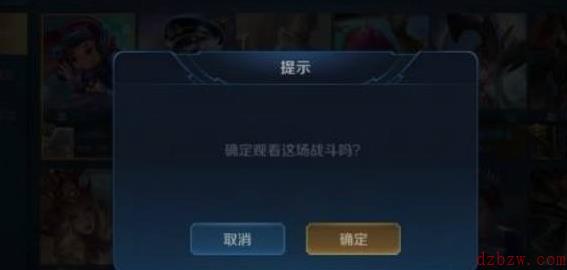 王者荣耀怎么围观