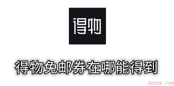 得物免邮券在哪能得到