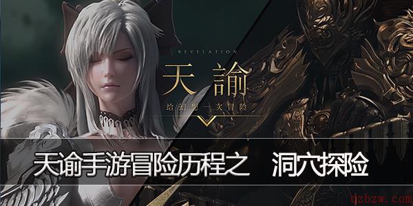 天谕手游洞穴探险怎么做