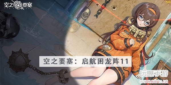 空之要塞启航困龙阵第11关攻略