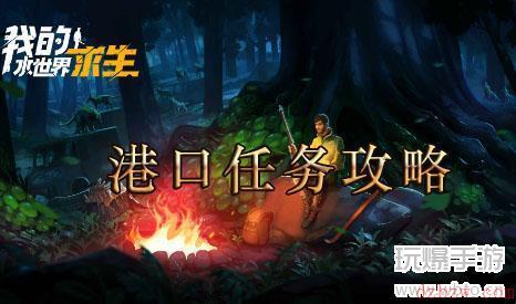 我的水世界求生港口任务攻略