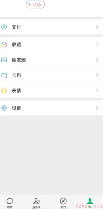 微信8.0我的状态怎么设置