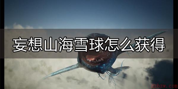妄想山海雪球怎么获得