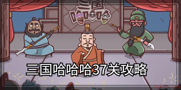 三国哈哈哈第37关攻略