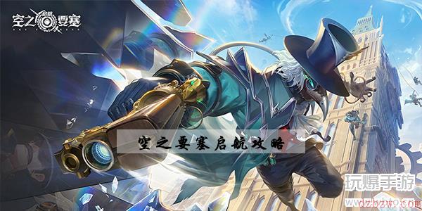 空之要塞启航攻略