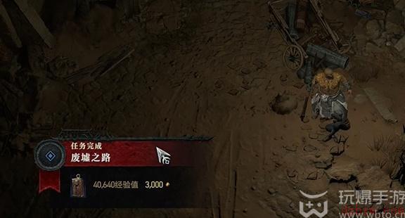 暗黑4废墟之路任务怎么做
