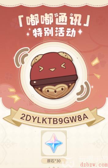 原神嘟嘟通讯兑换码大全
