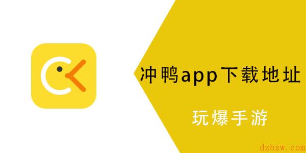 冲鸭app怎么没了