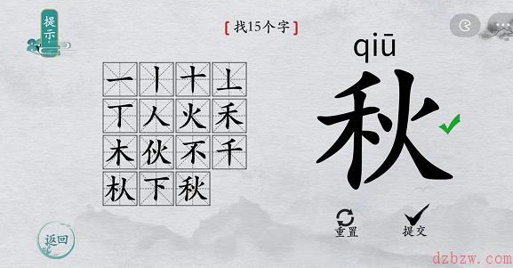 离谱的汉字秋找字攻略