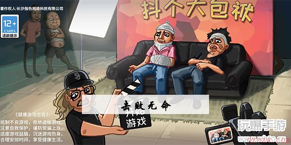 抖个大包袱击败无命