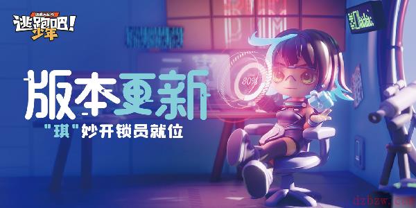逃跑吧少年版本更新新逃生者小骇客来啦~“琪”思妙想破译中