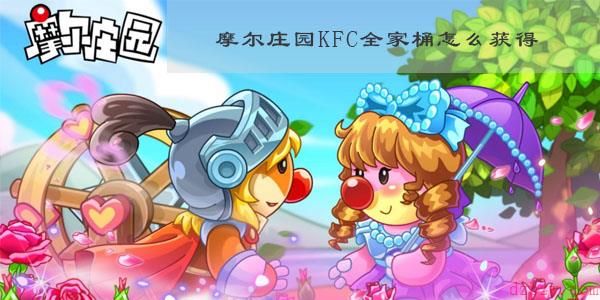 摩尔庄园KFC全家桶怎么获得