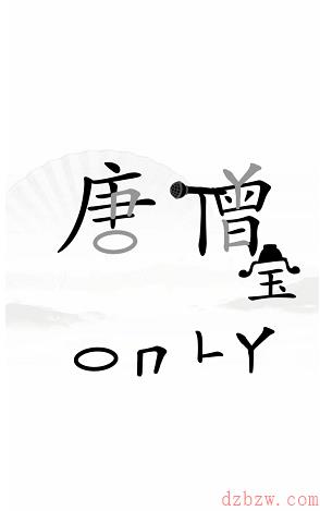 汉字找茬王让唐僧高歌一曲