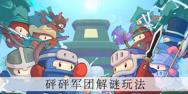 砰砰军团数据谜题第4关怎么过