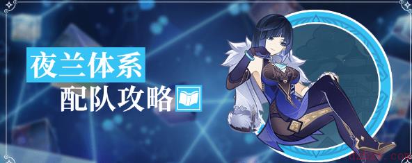 原神夜兰体系配队攻略