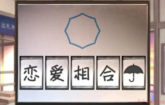 失物终点站2第二章攻略