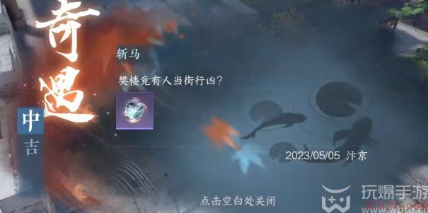 逆水寒手游斩马攻略