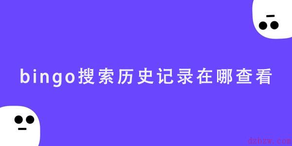 bingo搜索历史记录在哪查看