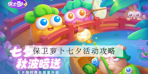 保卫萝卜4七夕舞会第五关攻略