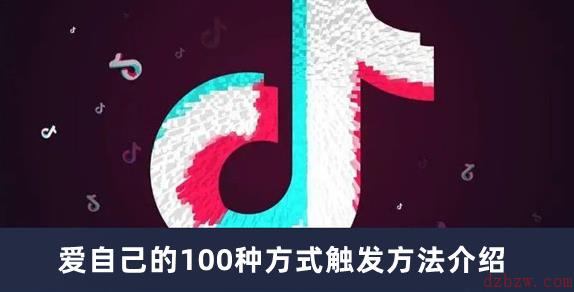 抖音爱自己的100种方式怎么触发