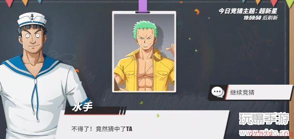 航海王热血航线海上伙伴猜猜猜答案大全