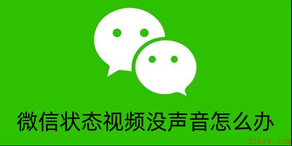 微信状态视频没声音怎么办