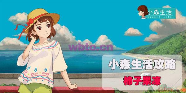 小森生活柿子果冻怎么做
