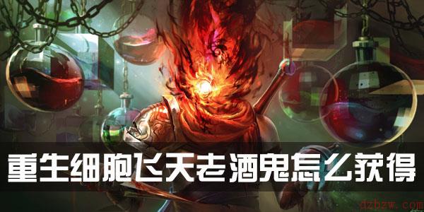 重生细胞飞天老酒鬼怎么获得