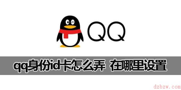 qq身份id卡怎么弄