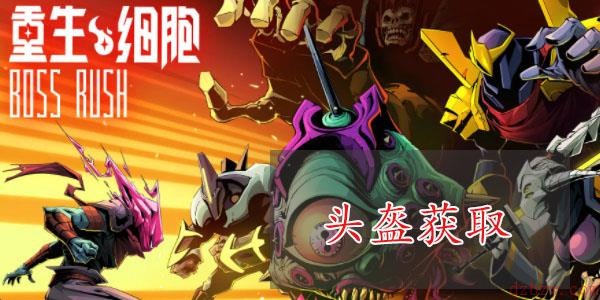 重生细胞雕像头盔怎么获得