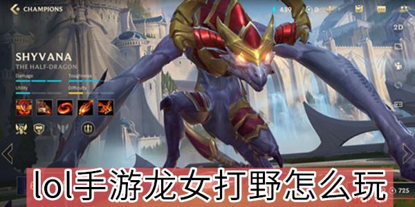 英雄联盟手游龙女打野怎么玩