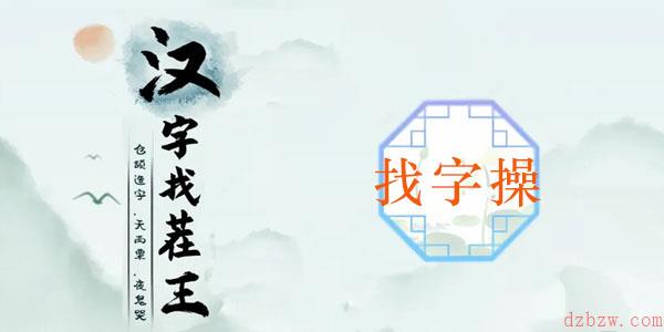 操找出14个常见字
