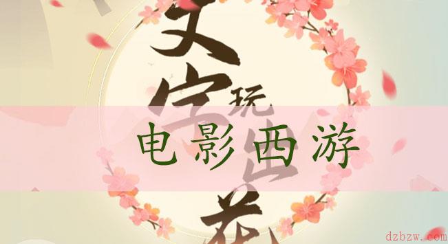 文字玩出花电影西游通关攻略