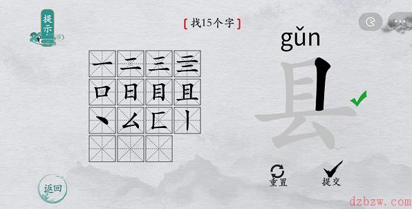 离谱的汉字县找字攻略