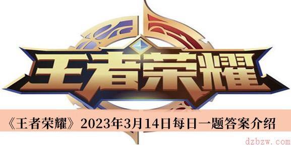王者荣耀每日一题3月14日答案