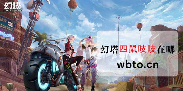幻塔四鼠吱吱在哪